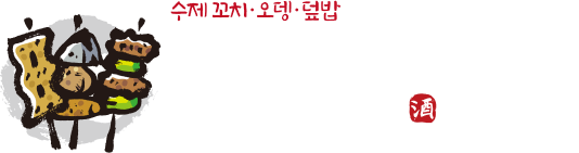수제 꼬치・오뎅・덮밥 꼬뎅 이자카야