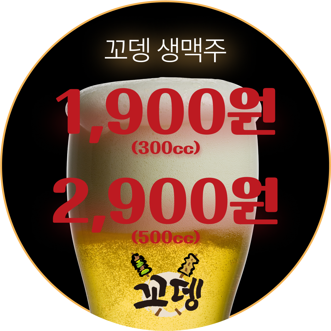 꼬뎅생맥주