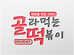 황제 떡볶이